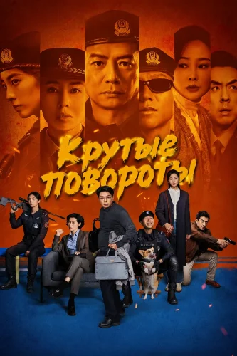 Крутые повороты