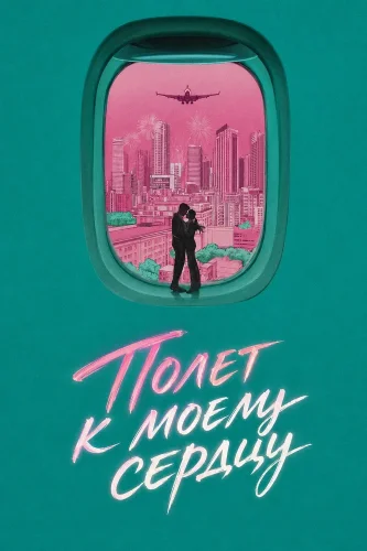 Полет к моему сердцу (2026) смотреть онлайн