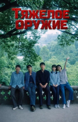 Тяжелое оружие смотреть онлайн