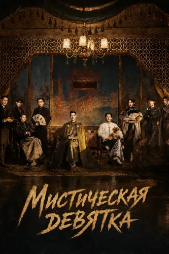 Мистическая девятка смотреть онлайн