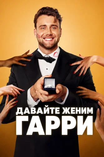 Давайте женим Гарри смотреть онлайн