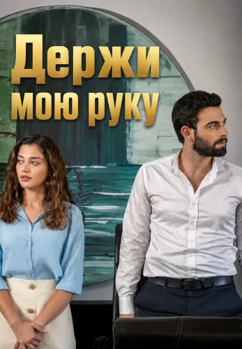Держи мою руку смотреть онлайн