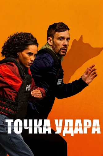 Точка удара смотреть онлайн