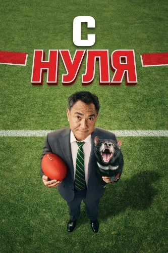 С нуля