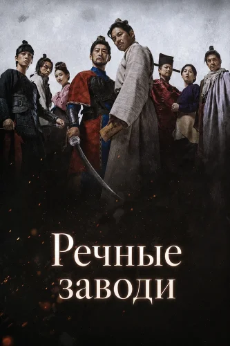 Речные заводи (2026) смотреть онлайн