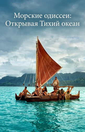 Морские одиссеи: Открывая Тихий океан смотреть онлайн