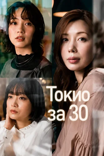 Токио за 30