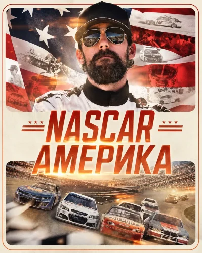 NASCAR Америка смотреть онлайн
