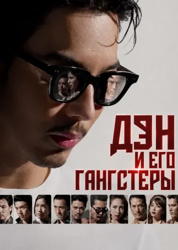 Дэн и его гангстеры