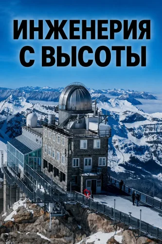 Инженерия с высоты смотреть онлайн