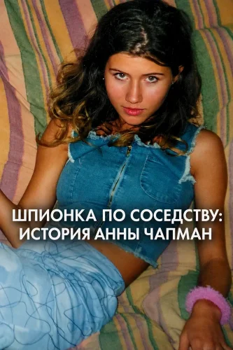 Шпионка по соседству: История Анны Чапман смотреть онлайн