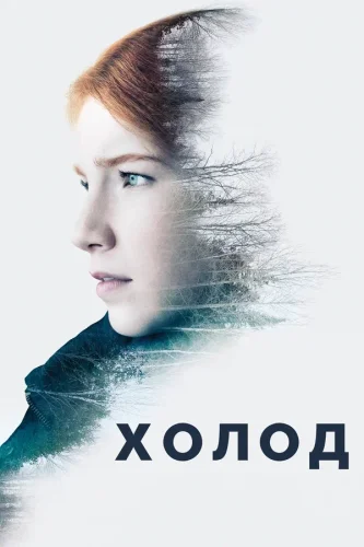 Холод (2016) смотреть онлайн