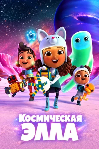 Космическая Элла смотреть онлайн