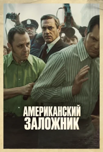 Американский заложник смотреть онлайн