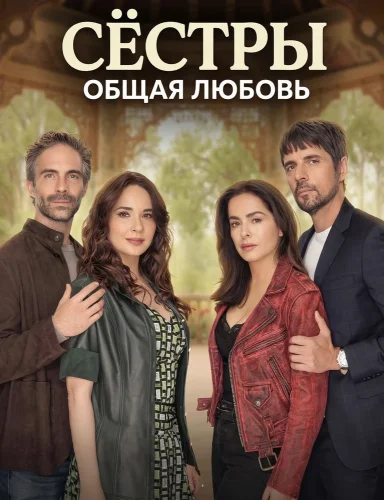 Сёстры, общая любовь смотреть онлайн