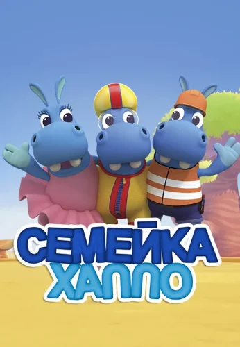 Семейка бегемотов смотреть онлайн