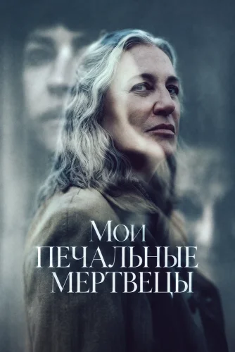 Мои печальные мертвецы смотреть онлайн