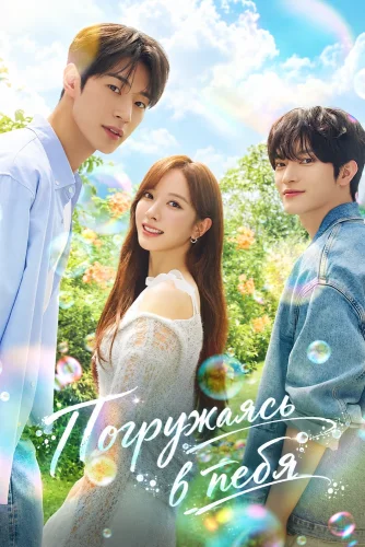 Погружаясь в тебя (2026) смотреть онлайн