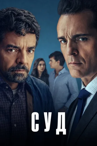 Суд (2026) смотреть онлайн