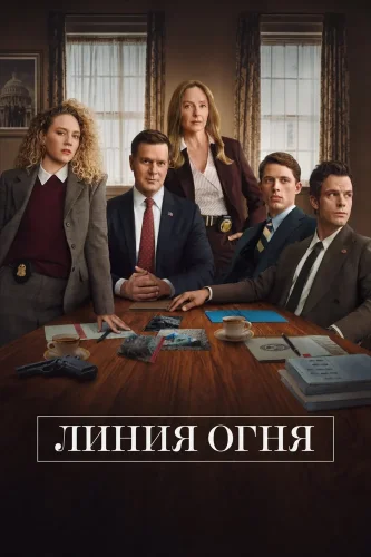 Линия огня (2026) смотреть онлайн