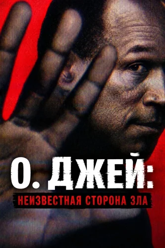 О. Джей: Неизвестная сторона зла (2026) смотреть онлайн