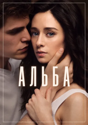 Альба (2021) смотреть онлайн