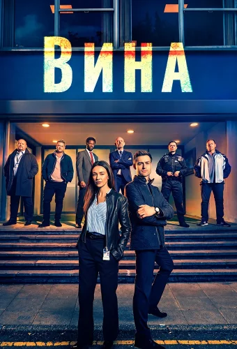 Вина (2026) смотреть онлайн