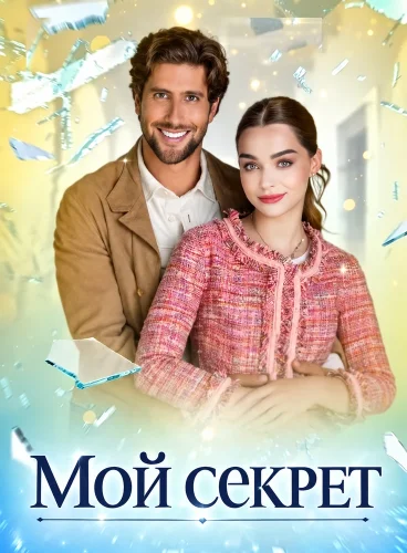 Мой секрет смотреть онлайн