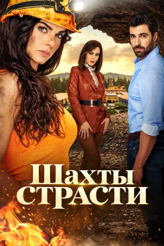 Шахты страсти смотреть онлайн