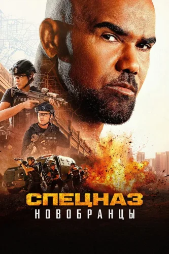 Спецназ: Новобранцы смотреть онлайн