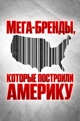 Мега-бренды, которые построили Америку (2023) смотреть онлайн