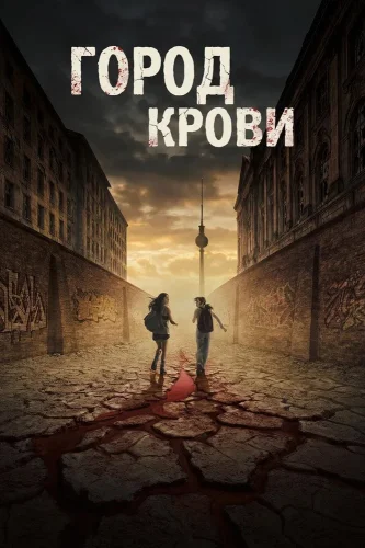 Город крови смотреть онлайн