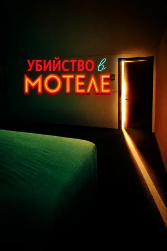 Убийство в мотеле смотреть онлайн