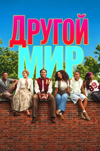 Другой мир (2026) смотреть онлайн