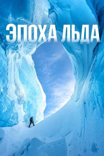 Эпоха льда