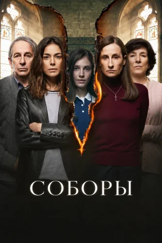 Соборы