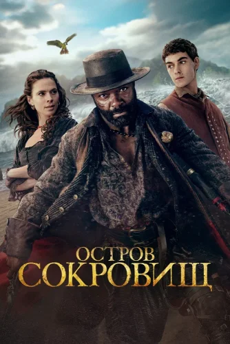 Остров сокровищ смотреть онлайн