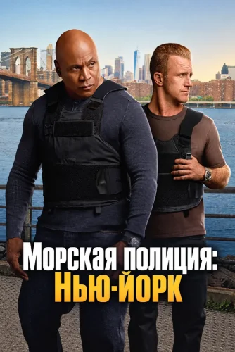 Морская полиция: Нью-Йорк смотреть онлайн