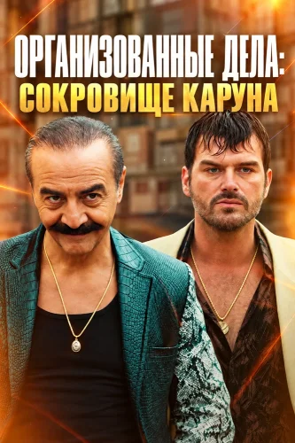 Организованные дела: Сокровище Каруна (2026) смотреть онлайн