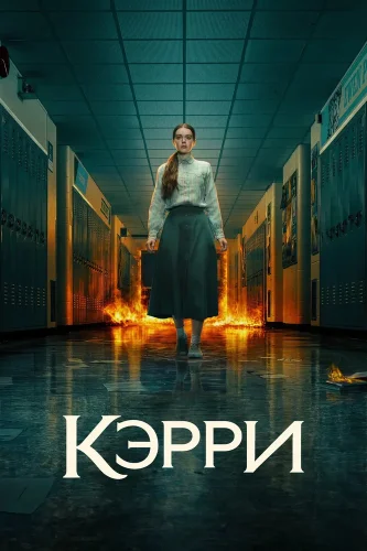 Кэрри смотреть онлайн