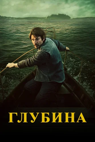 Глубина смотреть онлайн