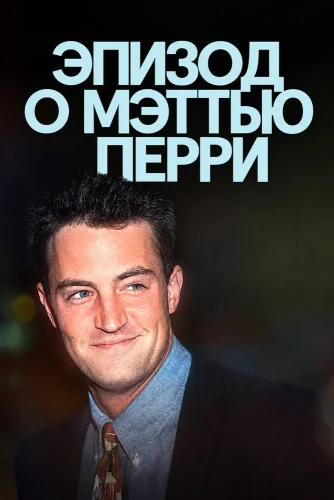Эпизод о Мэттью Перри (2026) смотреть онлайн