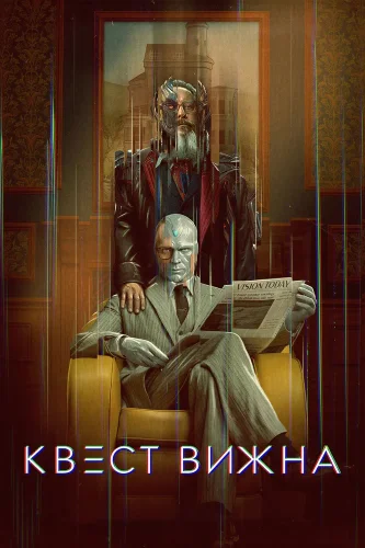 Квест Вижна смотреть онлайн