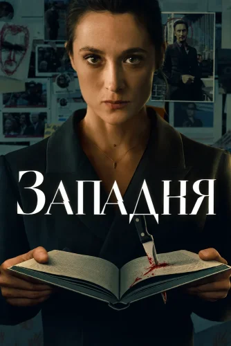 Западня смотреть онлайн