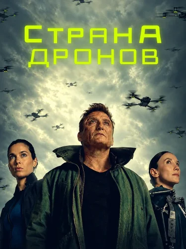 Страна дронов смотреть онлайн