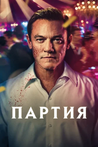 Партия смотреть онлайн