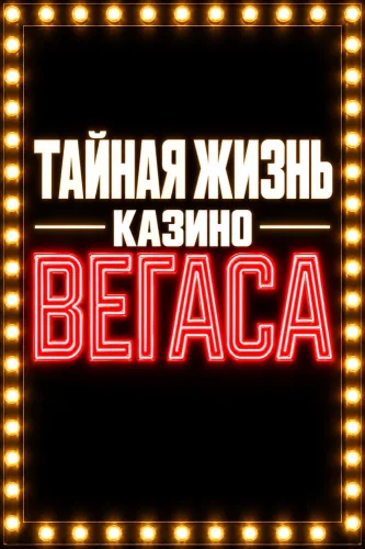 Тайная жизнь казино Вегаса смотреть онлайн