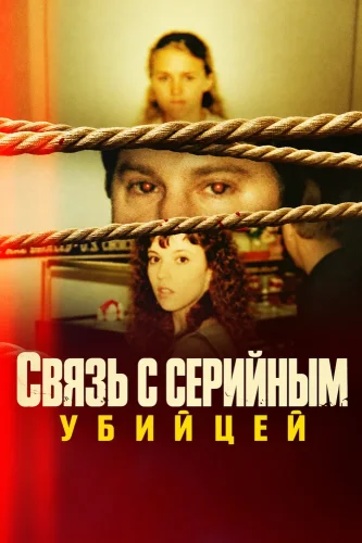 Связь с серийным убийцей смотреть онлайн